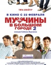 Мужчины в большом городе 2