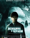 Женщина в черном