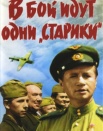 В бой идут одни "старики"