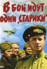 В бой идут одни "старики"