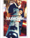 Защитник