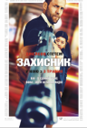 Защитник