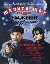 Шапито-шоу: Уважение и сотрудничество