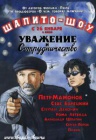 Шапито-шоу: Уважение и сотрудничество