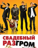 Свадебный разгром