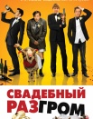 Свадебный разгром
