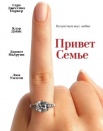 Привет семье