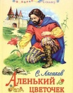 Аленький цветочек