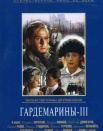 Гардемарины 3