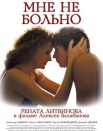 Мне не больно