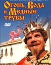Огонь, вода и ... медные трубы