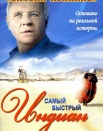 Самый быстрый "Индиан"