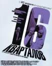 16 кварталов