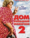Дом большой мамочки 2