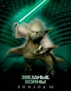 Звездные войны: Эпизод 3 - Месть Ситхов