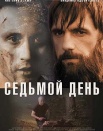 Седьмой день