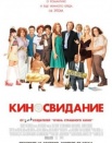 Киносвидание