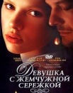 Девушка с жемчужной сережкой