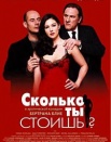 Сколько ты стоишь?