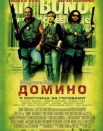 Домино