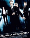 Охрана президента