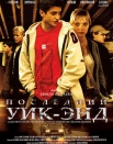Последний уик-энд