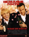 Незванные гости