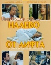 Налево от лифта