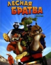 Лесная братва