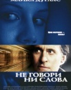 Не говори ни слова