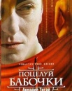 Поцелуй бабочки / Китаеза