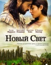 Новый свет