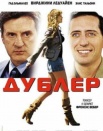 Дублер