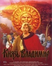 Князь Владимир