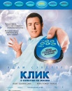 Клик: с пультом по жизни