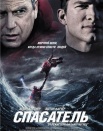 Спасатель