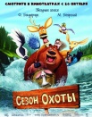 Сезон охоты