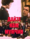 Дайте нам мужчин