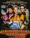 Космический дозор. Эпизод 1