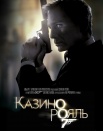 Казино Рояль