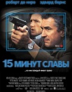 15 Минут славы
