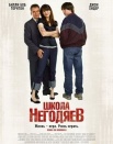 Школа негодяев