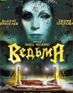 Ведьма
