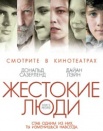 Жестокие люди