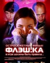 Флешка