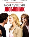 Мой лучший любовник