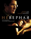 Неверная