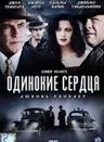 Одинокие сердца
