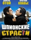 Шпионские страсти