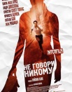 Не говори никому